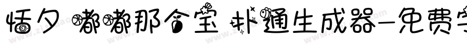恬夕 嘟嘟那个宝 扑通生成器字体转换
